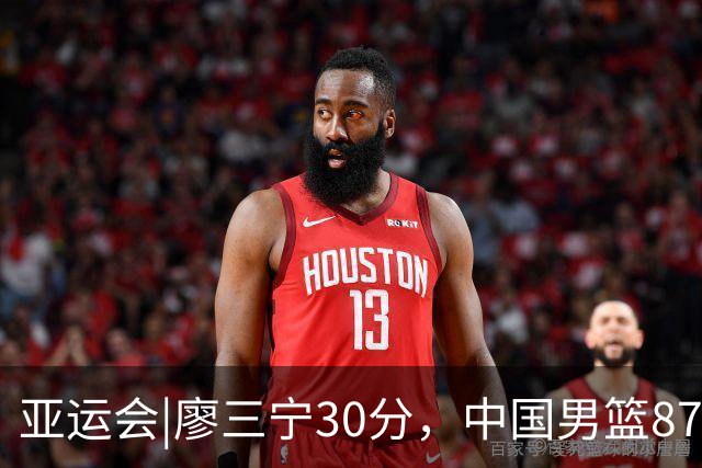 亚运会|廖三宁30分，中国男篮87：78淘汰沙特队，半决赛对阵日本队