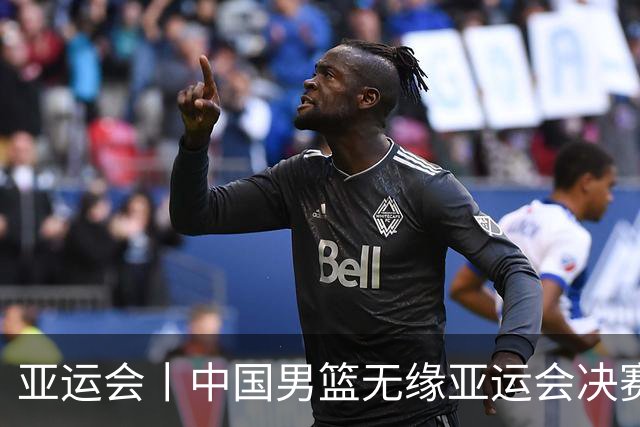 亚运会丨中国男篮无缘亚运会决赛
