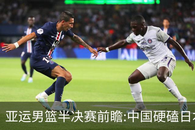 亚运男篮半决赛前瞻:中国硬磕日本 韩伊宿命战