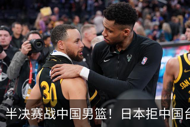 半决赛战中国男篮！日本拒中国台北22分逆转进四强 陈盈骏20分