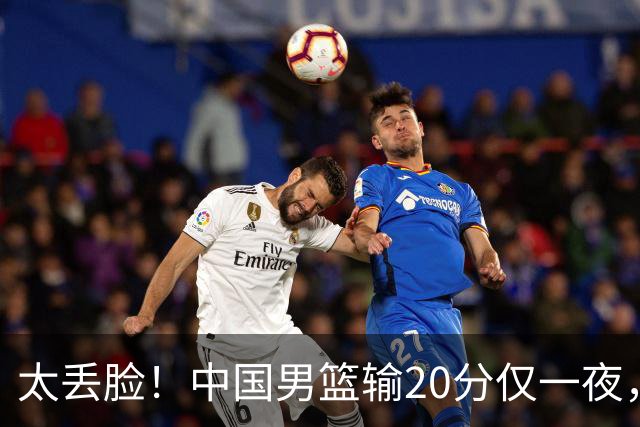 太丢脸！中国男篮输20分仅一夜，日本阵容仅三队，郭士强拒提辞职