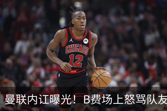 曼联内讧曝光！B费场上怒骂队友，续约谈判陷入僵局，俱乐部两难