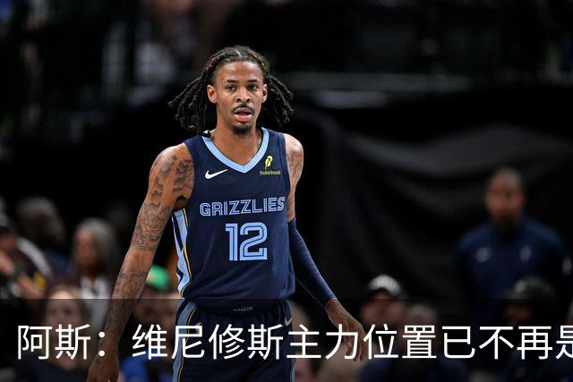 阿斯：维尼修斯主力位置已不再是无可争议，听起来刺耳但这是事实